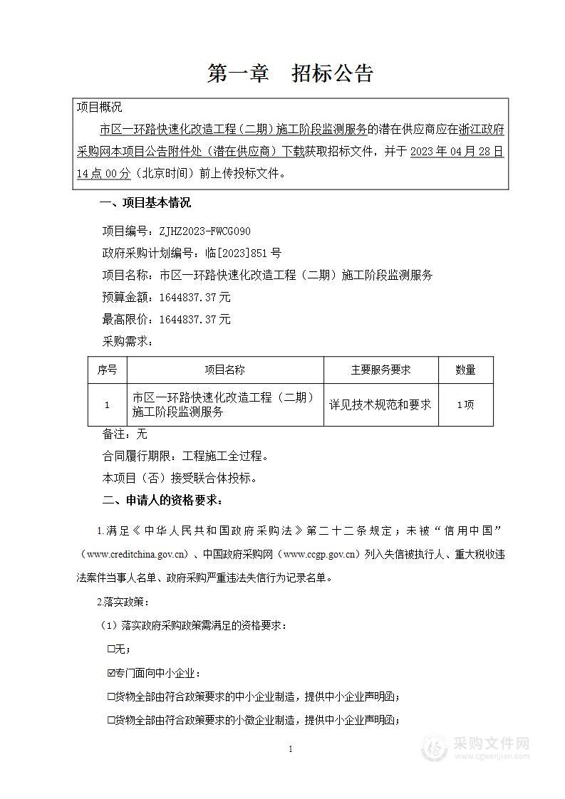 市区一环路快速化改造工程（二期）施工阶段监测服务