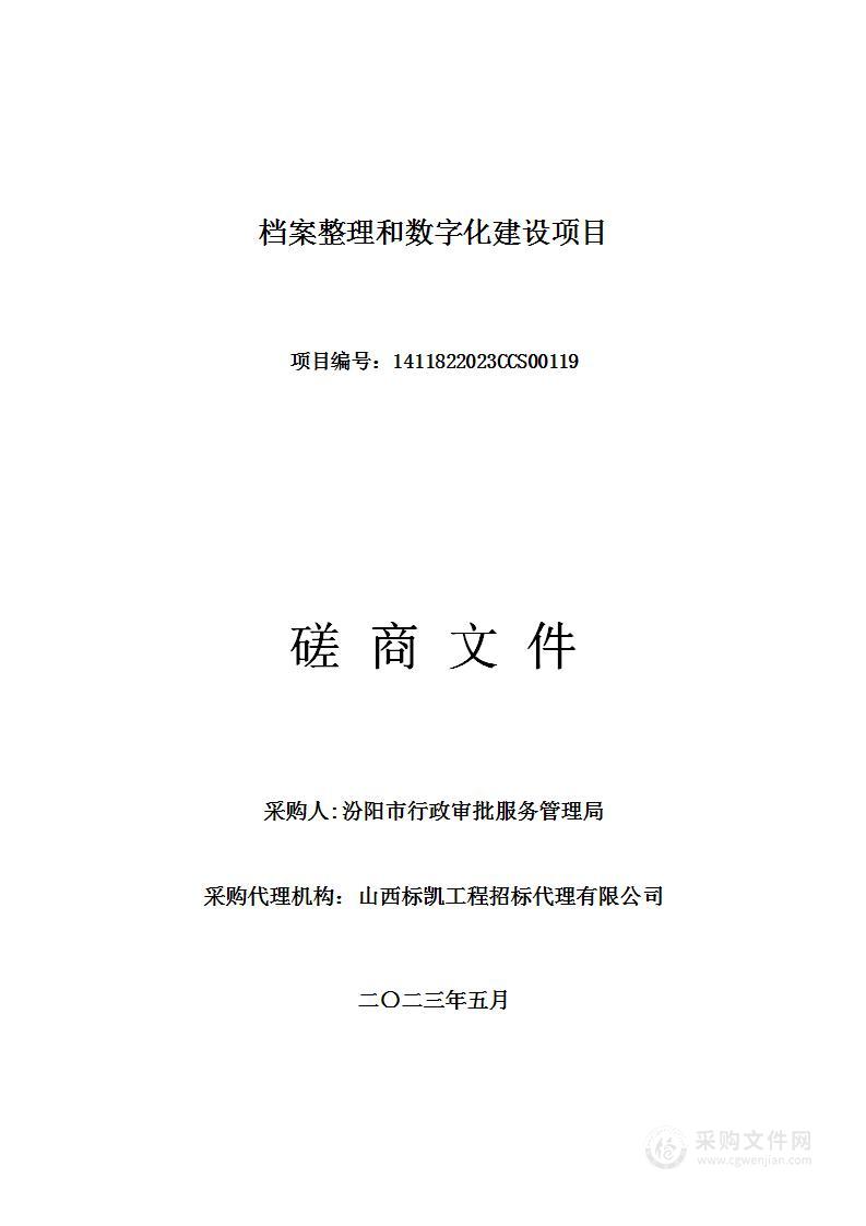 档案整理和数字化建设项目