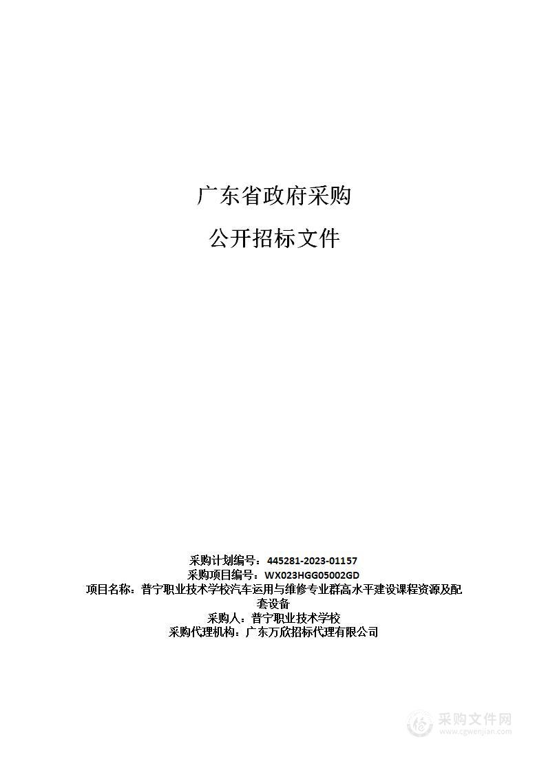 普宁职业技术学校汽车运用与维修专业群高水平建设课程资源及配套设备