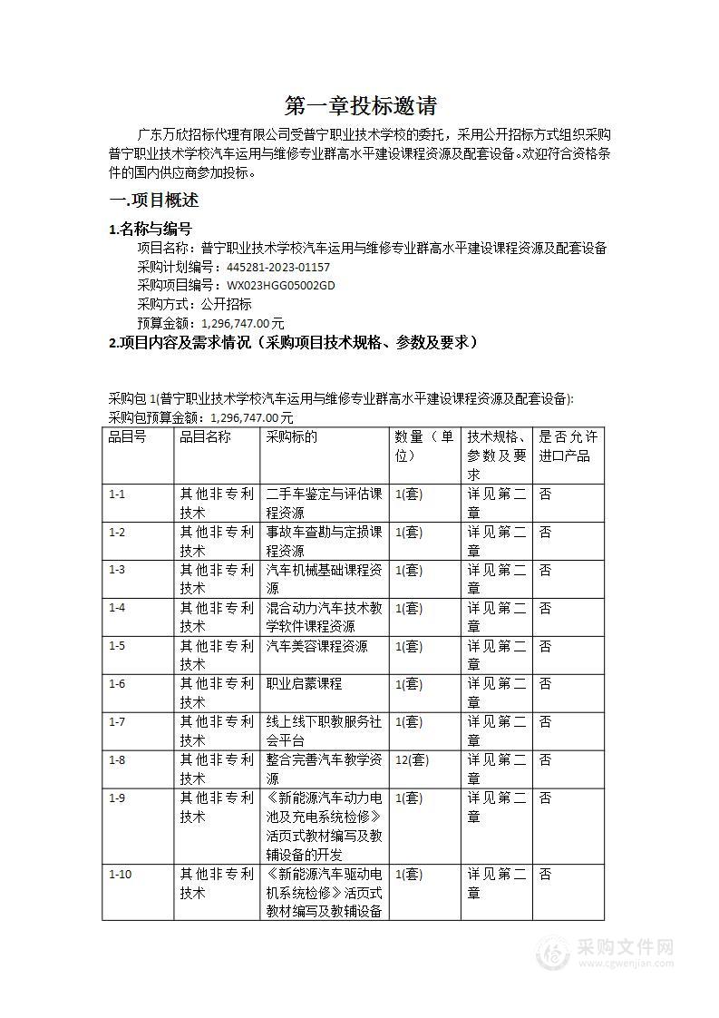 普宁职业技术学校汽车运用与维修专业群高水平建设课程资源及配套设备