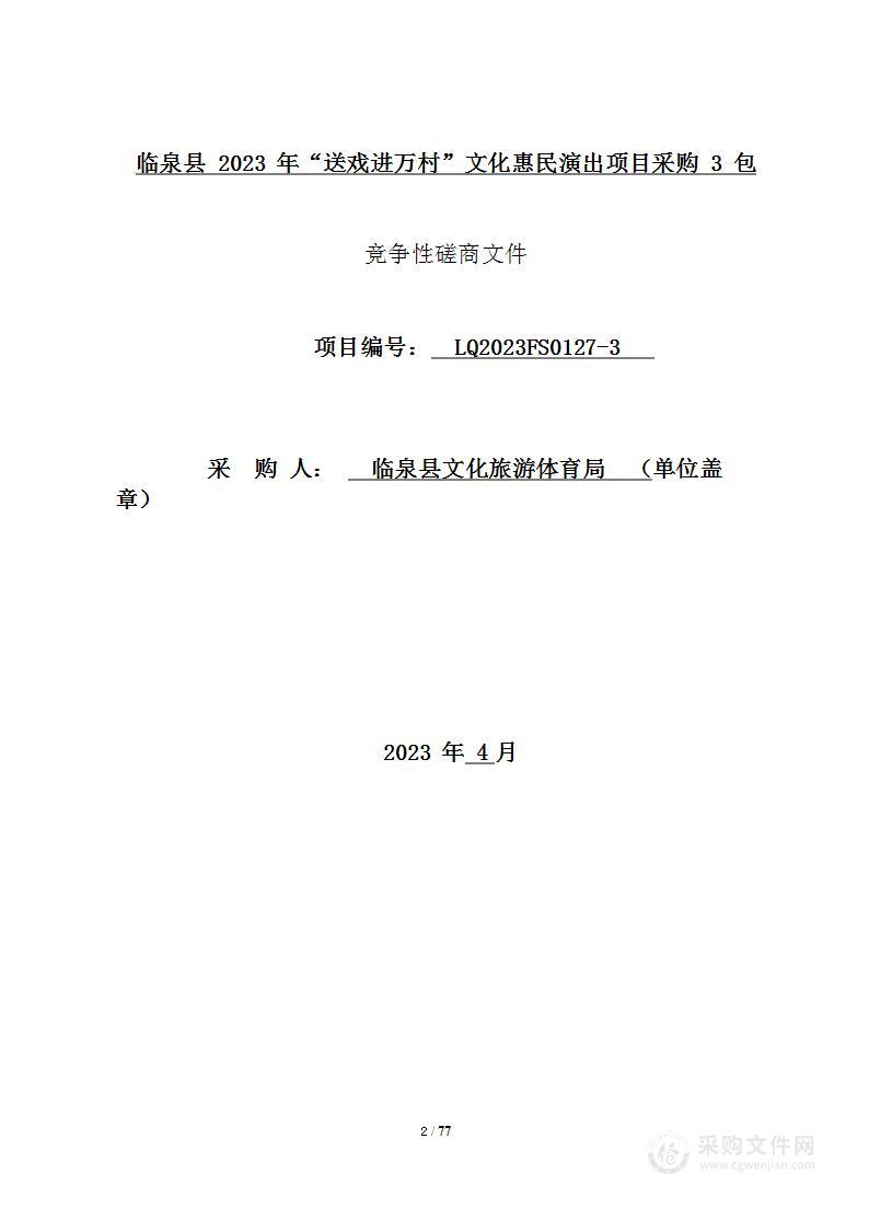 临泉县2023年“送戏进万村”文化惠民演出项目采购3包