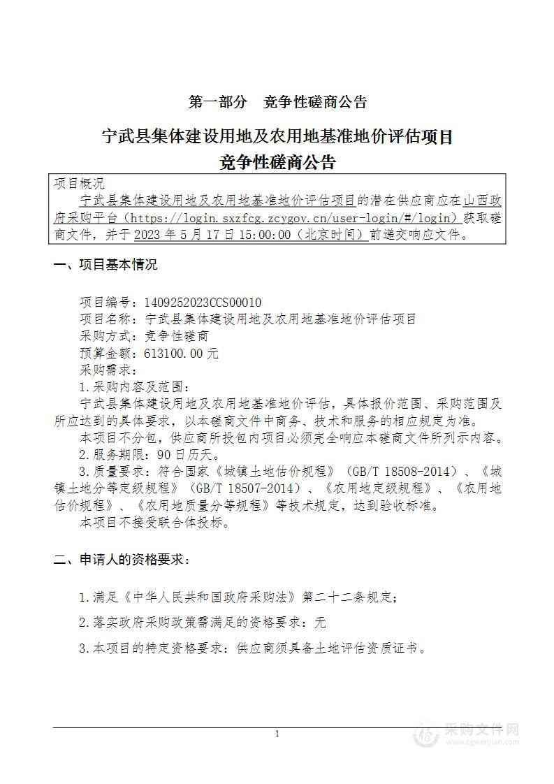 宁武县集体建设用地及农用地基准地价评估项目