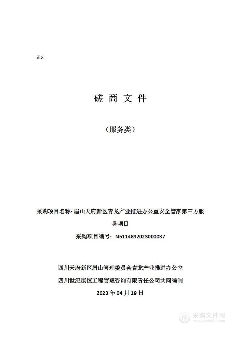 眉山天府新区青龙产业推进办公室安全管家第三方服务项目