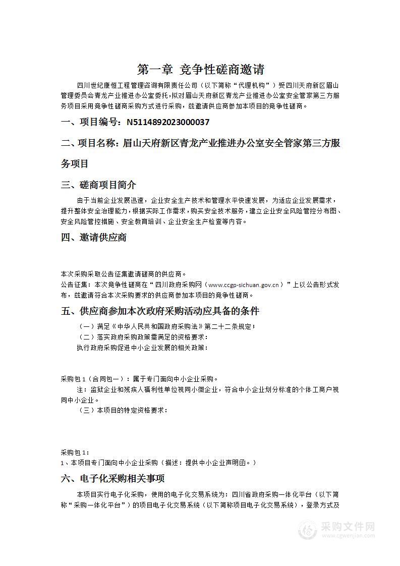 眉山天府新区青龙产业推进办公室安全管家第三方服务项目