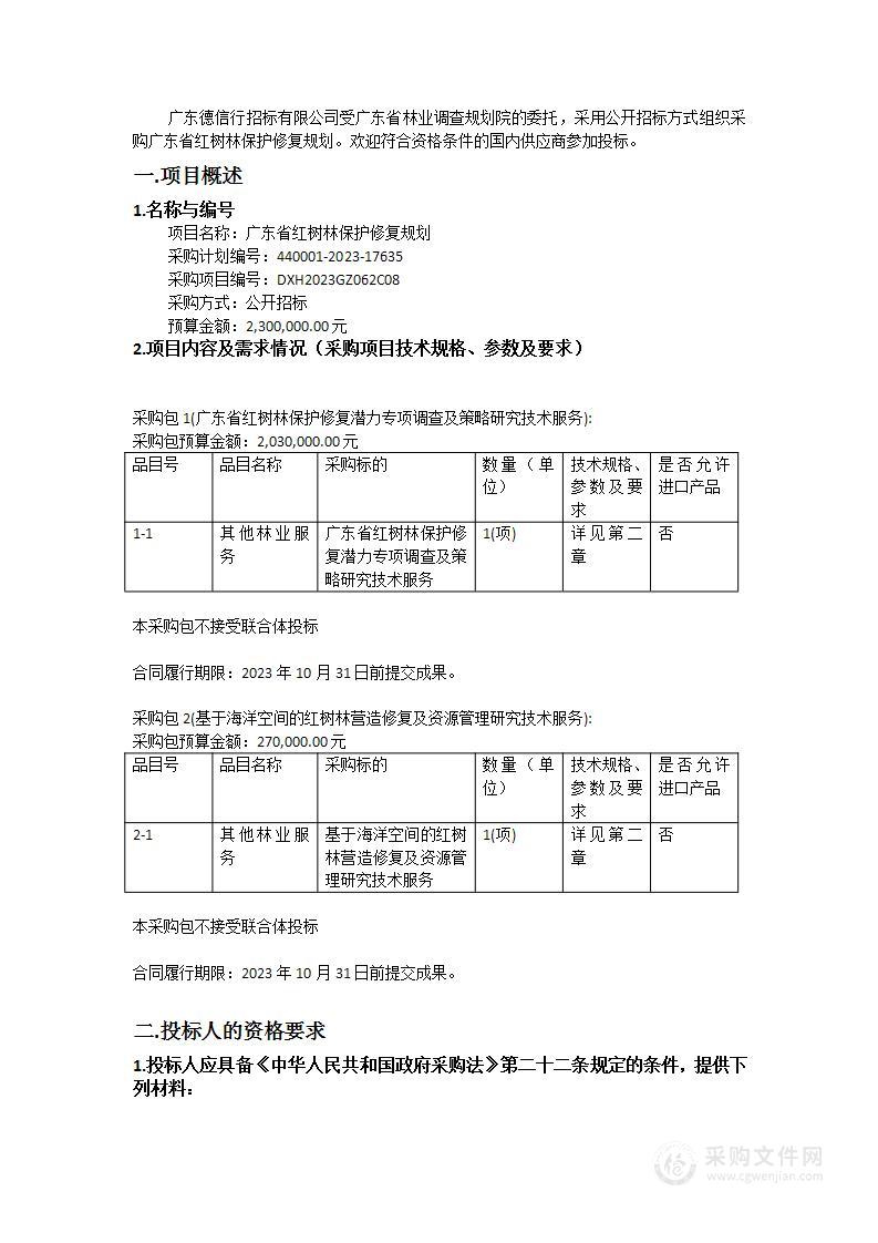 广东省红树林保护修复规划