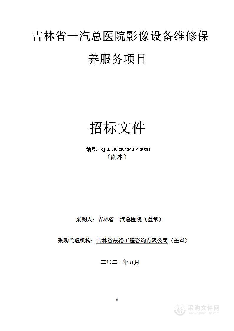 吉林省一汽总医院影像设备维修保养服务项目