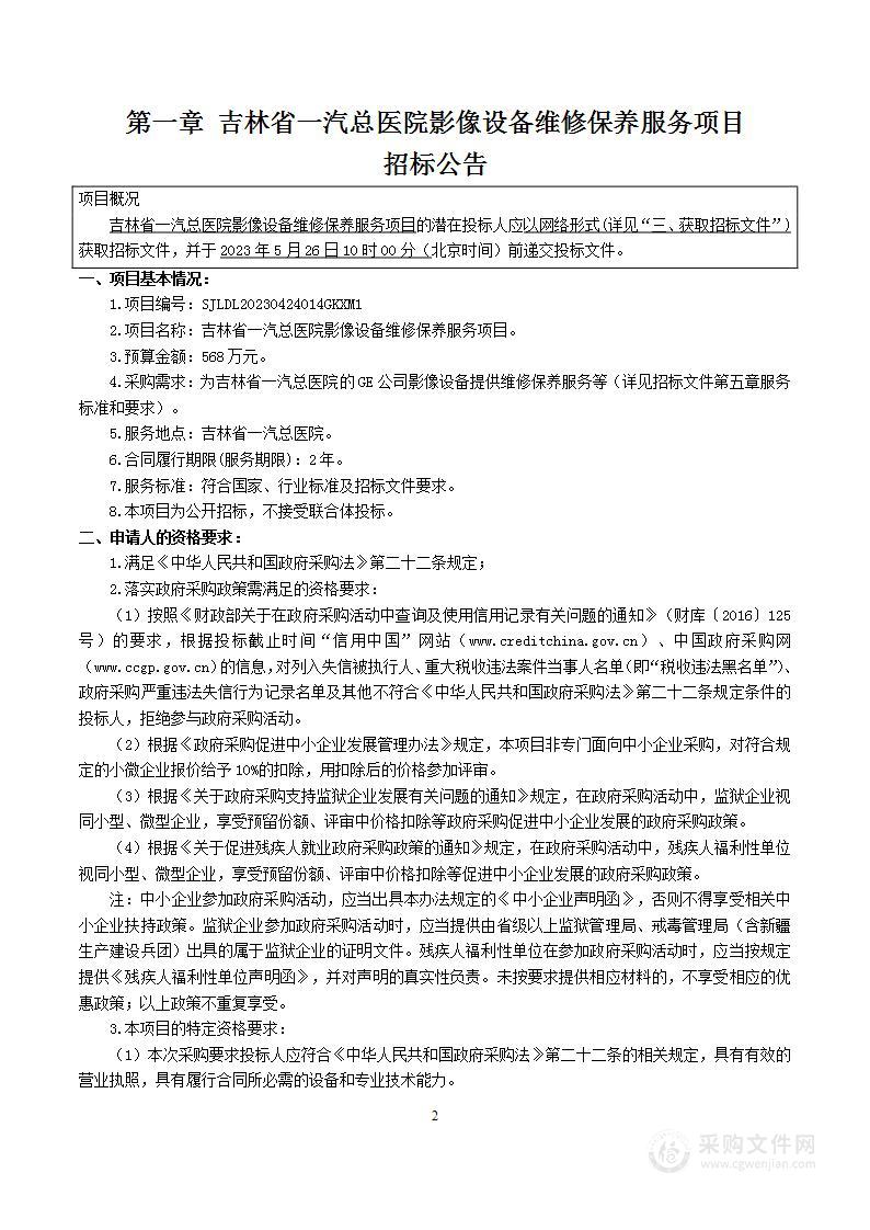 吉林省一汽总医院影像设备维修保养服务项目