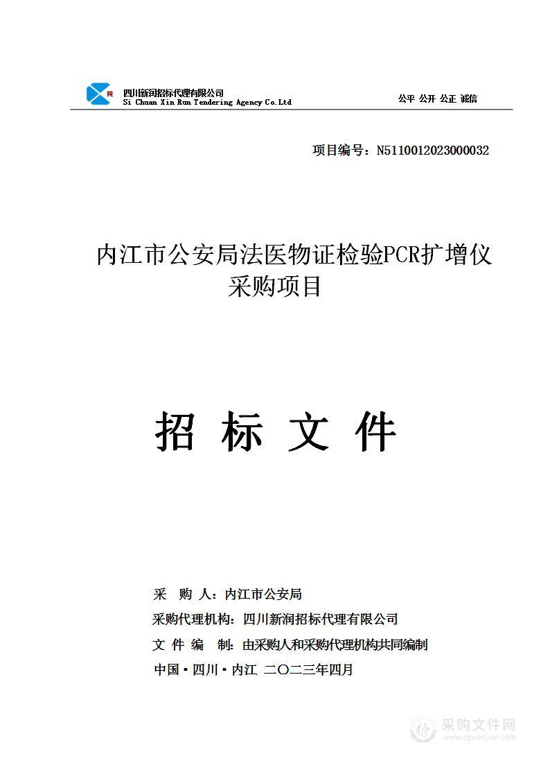 内江市公安局法医物证检验PCR扩增仪采购项目