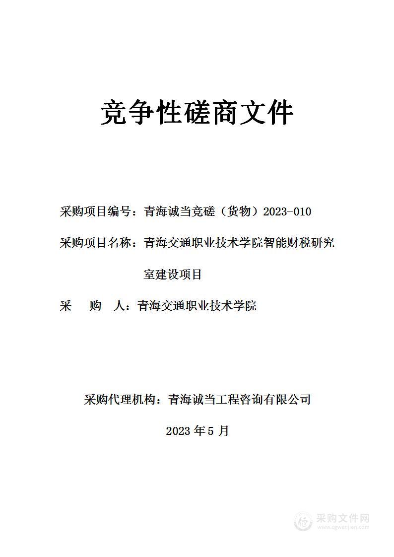 青海交通职业技术学院智能财税研究室建设项目