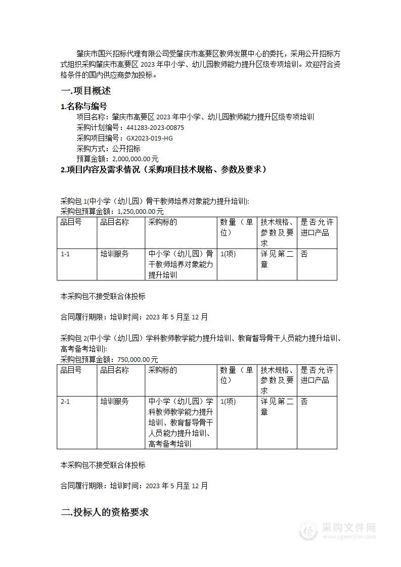 肇庆市高要区2023年中小学、幼儿园教师能力提升区级专项培训