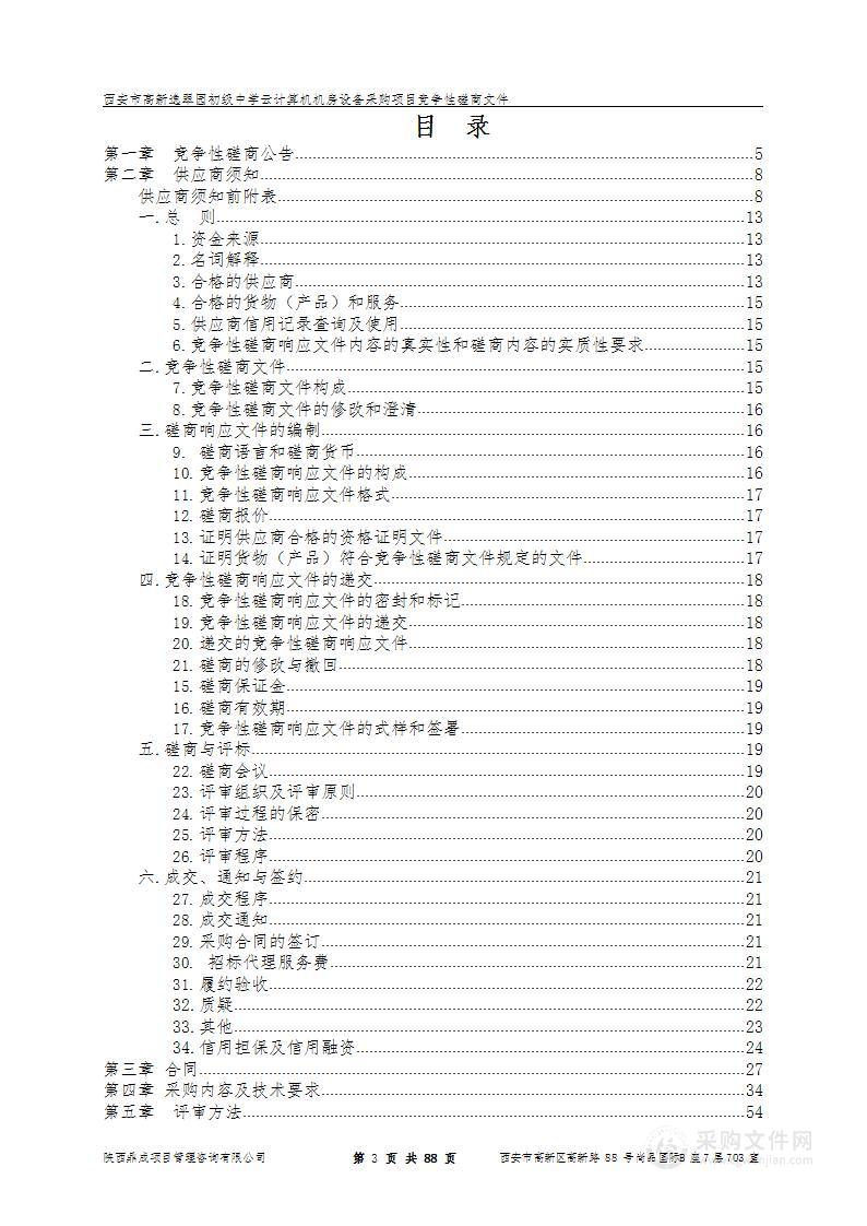 西安市高新逸翠园初级中学云计算机机房设备采购项目