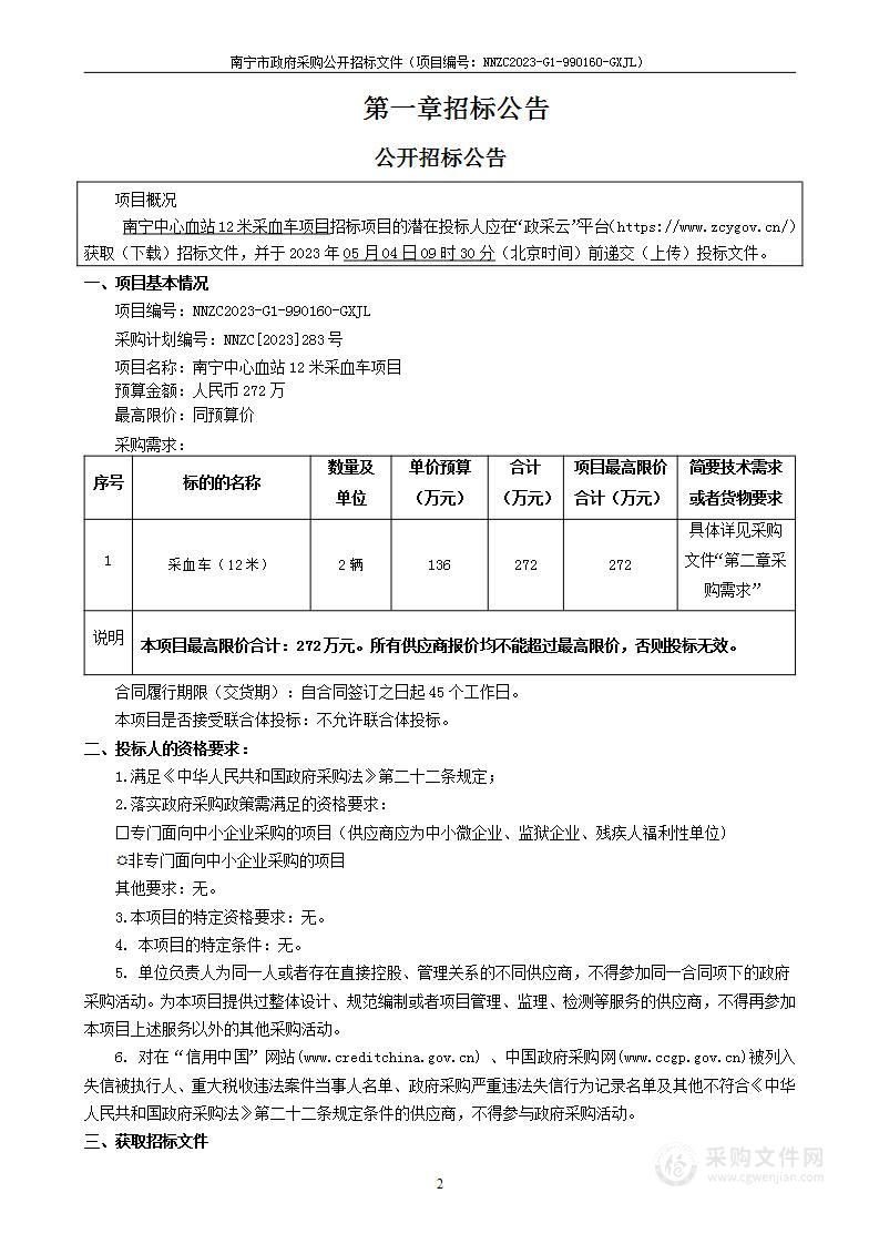 南宁中心血站12米采血车项目