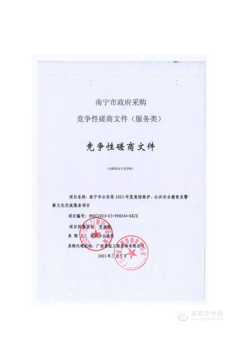 南宁市公安局2023年度展馆维护、公共安全教育及警察文化交流服务项目