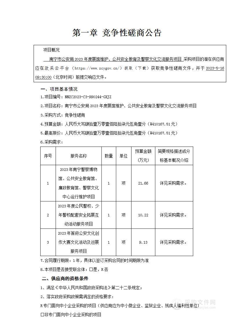 南宁市公安局2023年度展馆维护、公共安全教育及警察文化交流服务项目