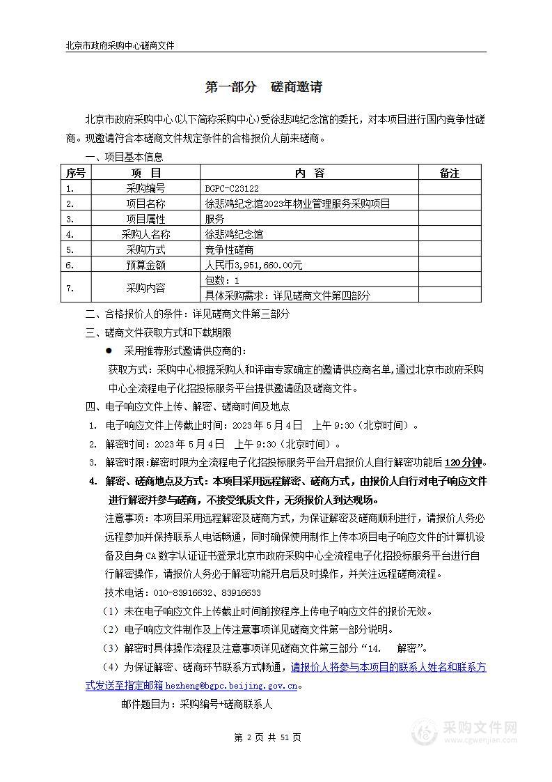 徐悲鸿纪念馆2023年物业管理服务采购项目