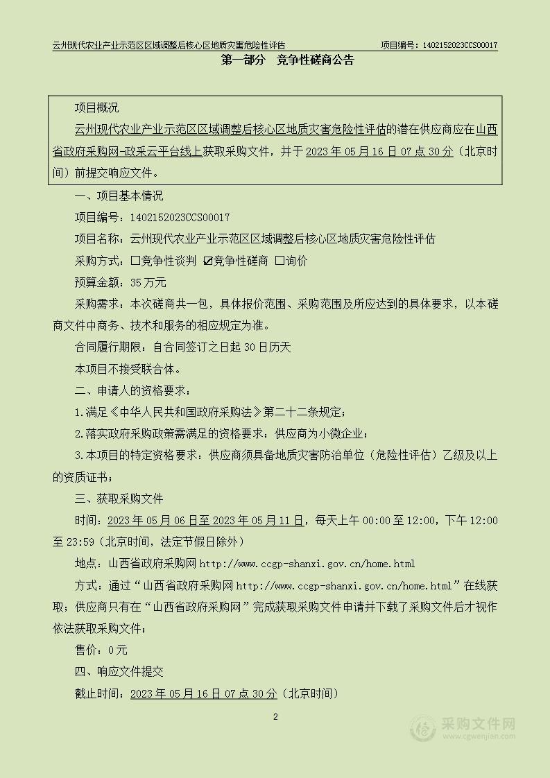 云州现代农业产业示范区区域调整后核心区地质灾害危险性评估