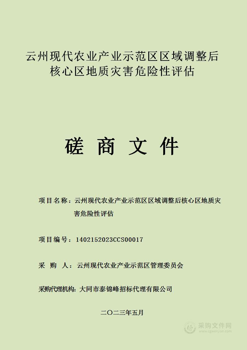 云州现代农业产业示范区区域调整后核心区地质灾害危险性评估