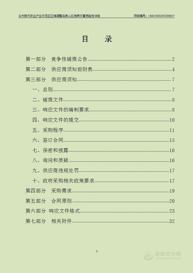 云州现代农业产业示范区区域调整后核心区地质灾害危险性评估