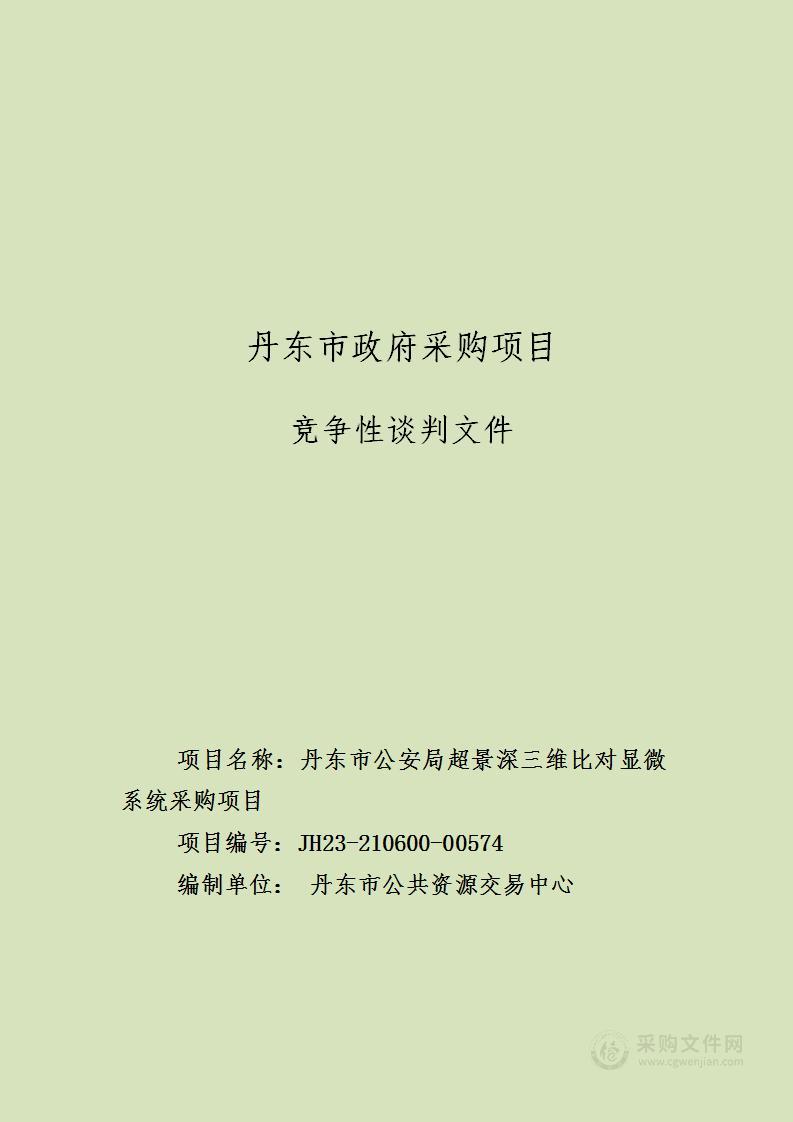 丹东市公安局超景深三维比对显微系统采购项目