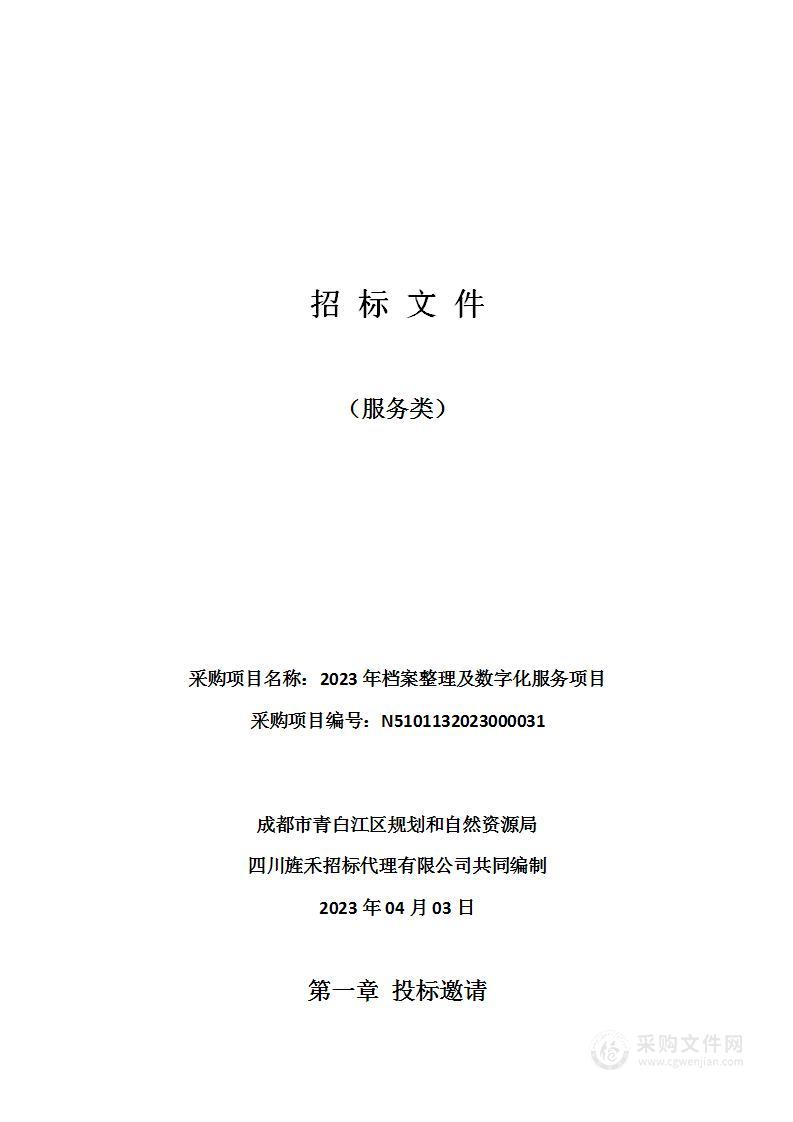 成都市青白江区规划和自然资源局2023年档案整理及数字化服务项目