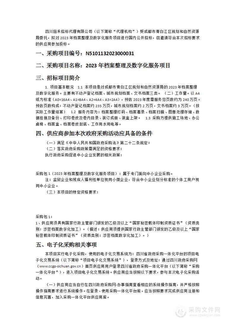 成都市青白江区规划和自然资源局2023年档案整理及数字化服务项目