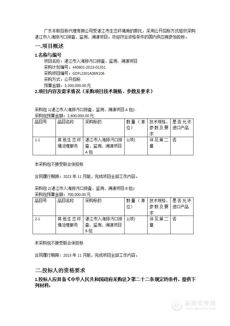 湛江市入海排污口排查、监测、溯源项目