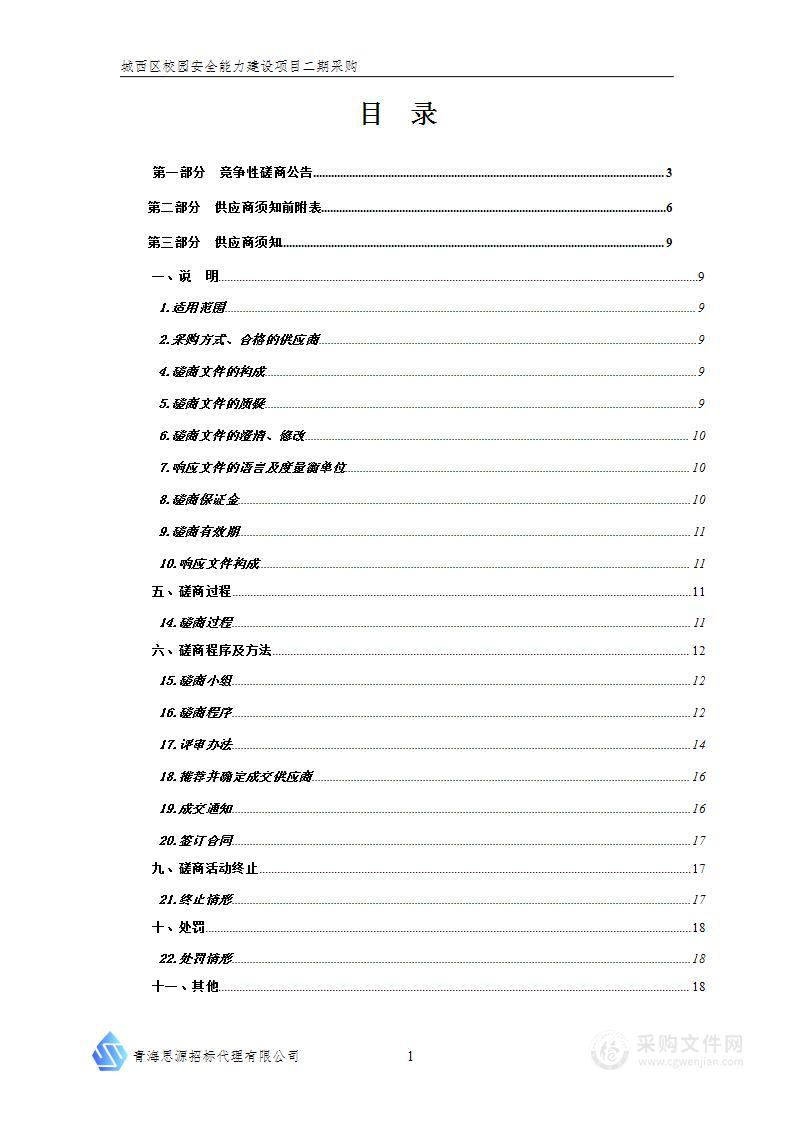 城西区校园安全能力建设项目二期采购