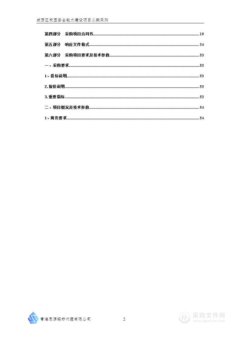 城西区校园安全能力建设项目二期采购