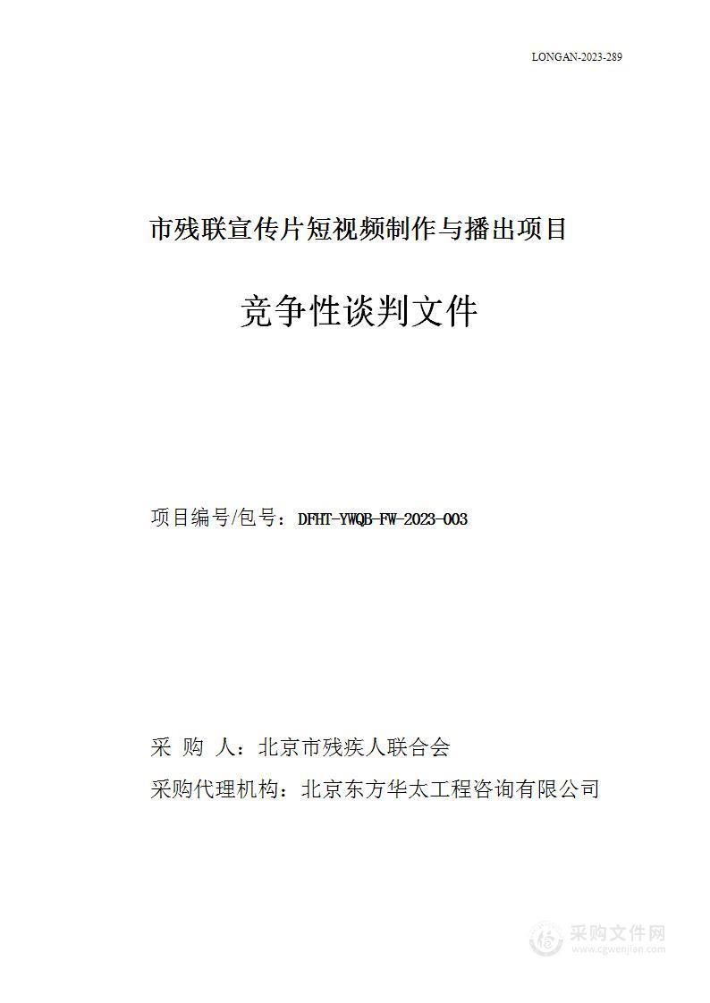 市残联宣传片短视频制作与播出项目