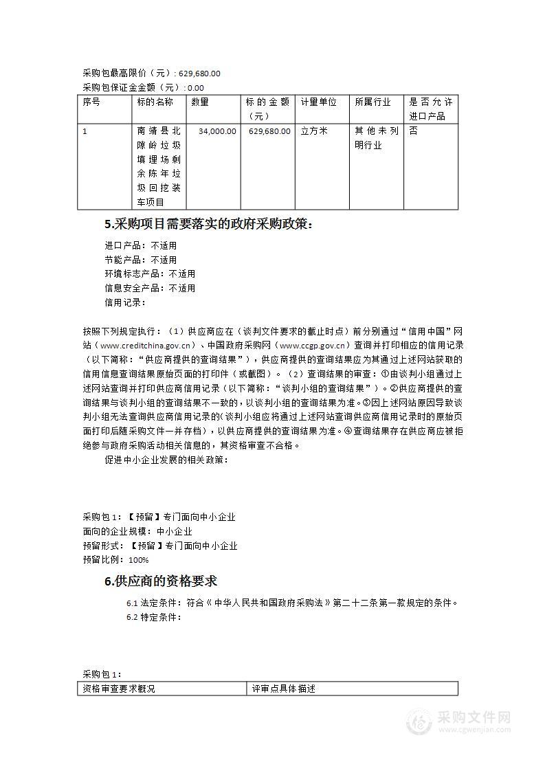 南靖县北隙岭垃圾填埋场剩余陈年垃圾回挖装车项目