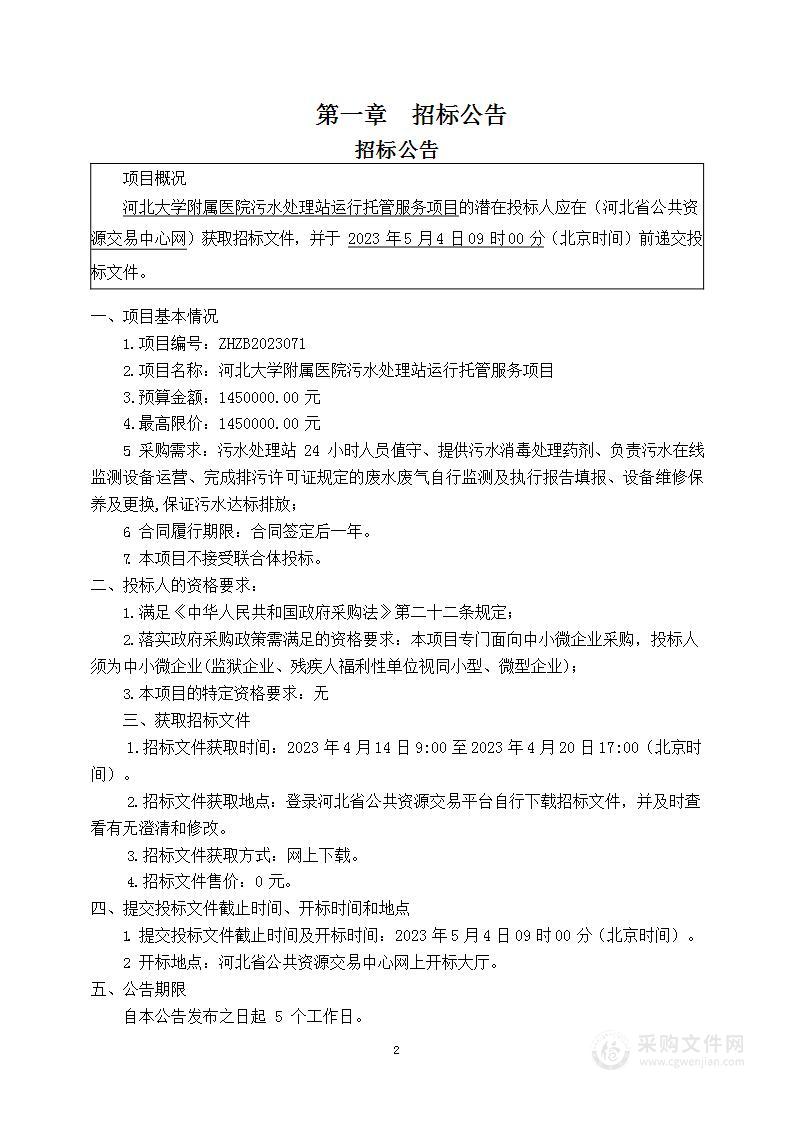 河北大学附属医院污水处理站运行托管服务项目