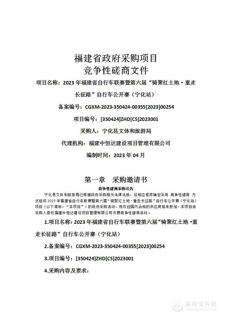 2023年福建省自行车联赛暨第六届“骑聚红土地·重走长征路”自行车公开赛（宁化站）