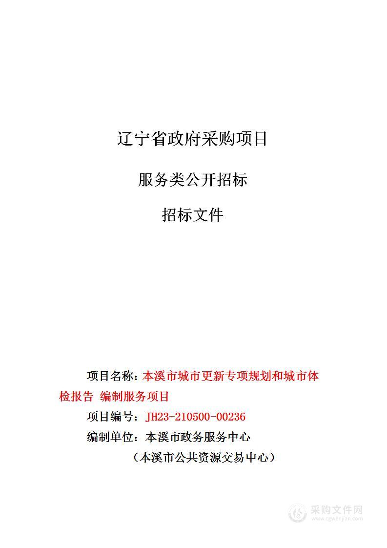 本溪市城市更新专项规划和城市体检报告 编制服务项目