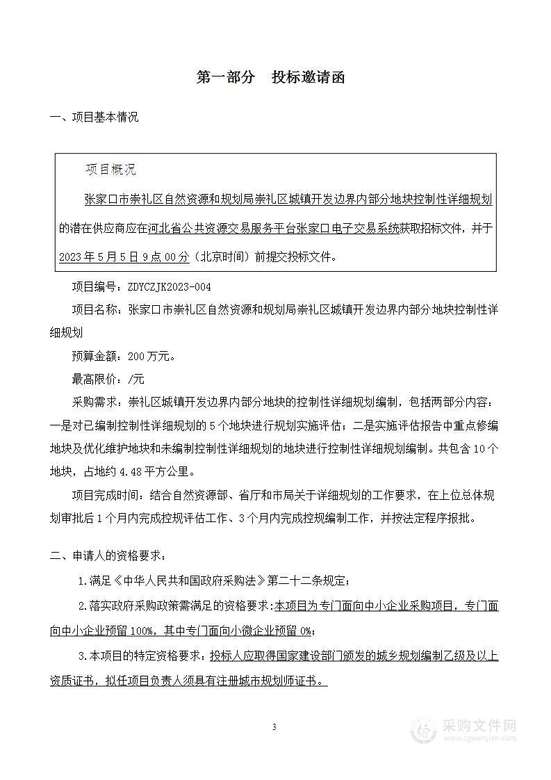 张家口市崇礼区自然资源和规划局崇礼区城镇开发边界内部分地块控制性详细规划