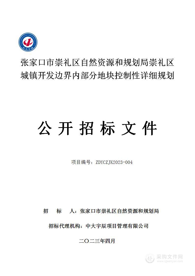 张家口市崇礼区自然资源和规划局崇礼区城镇开发边界内部分地块控制性详细规划