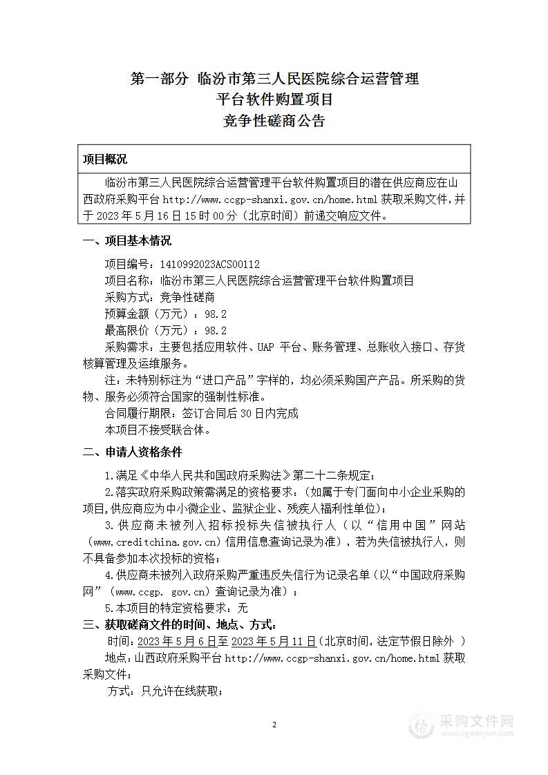 临汾市第三人民医院综合运营管理平台软件购置项目