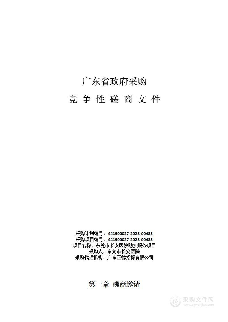 东莞市长安医院助护服务项目