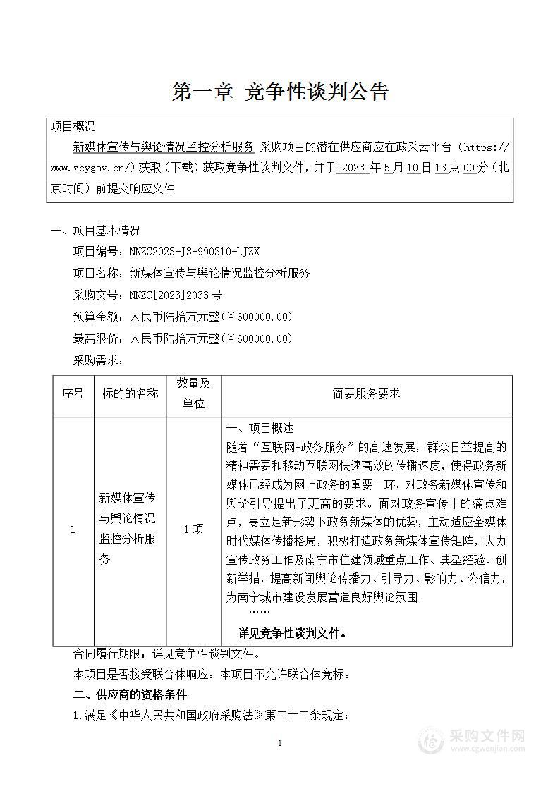 新媒体宣传与舆论情况监控分析服务