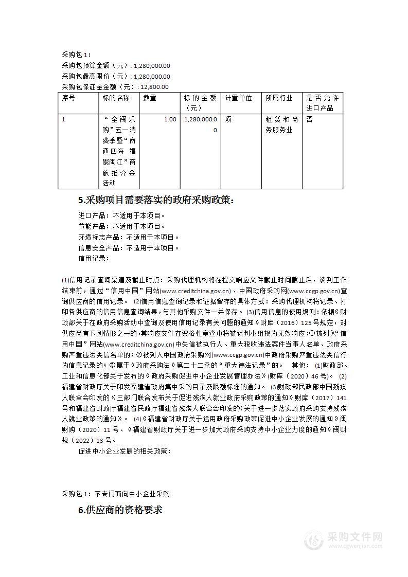 “全闽乐购”五一消费季暨“商通四海福聚闽江”商旅推介会活动