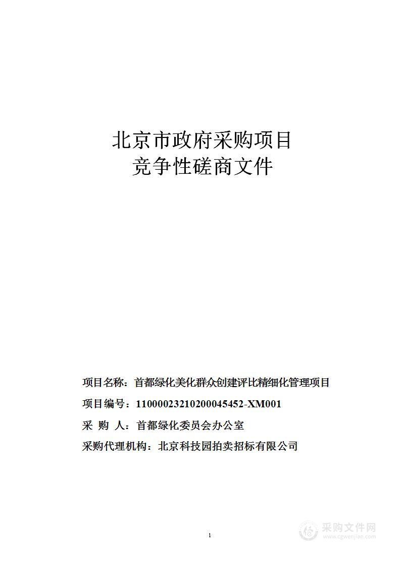 首都绿化美化群众创建评比精细化管理项目