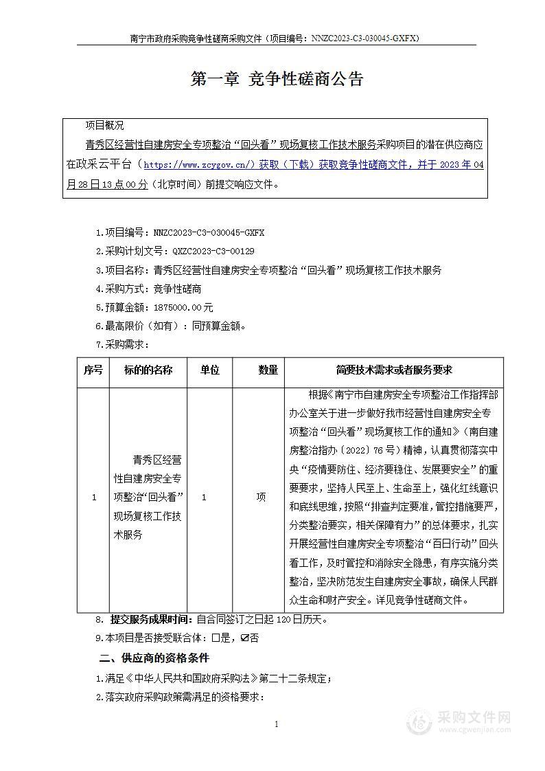 青秀区经营性自建房安全专项整治 “回头看”现场复核工作技术服务