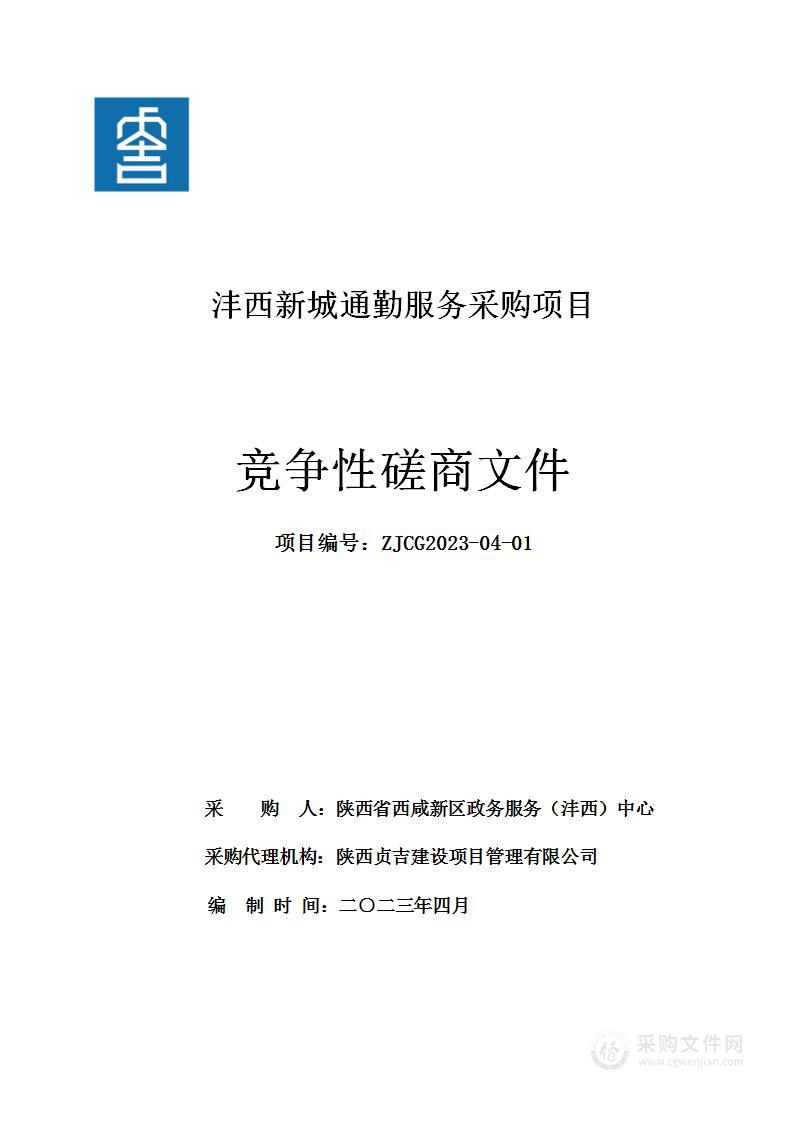 西咸新区政府服务（沣西）中心沣西新城通勤服务采购项目