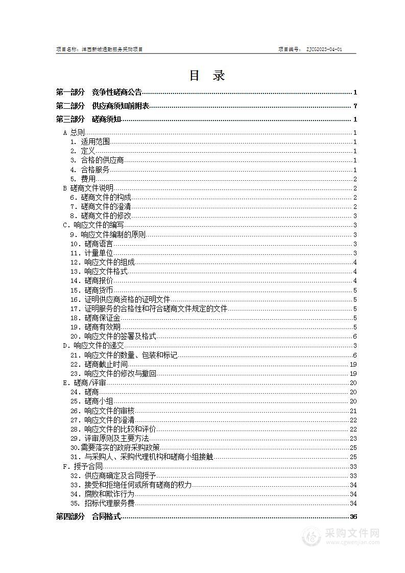 西咸新区政府服务（沣西）中心沣西新城通勤服务采购项目