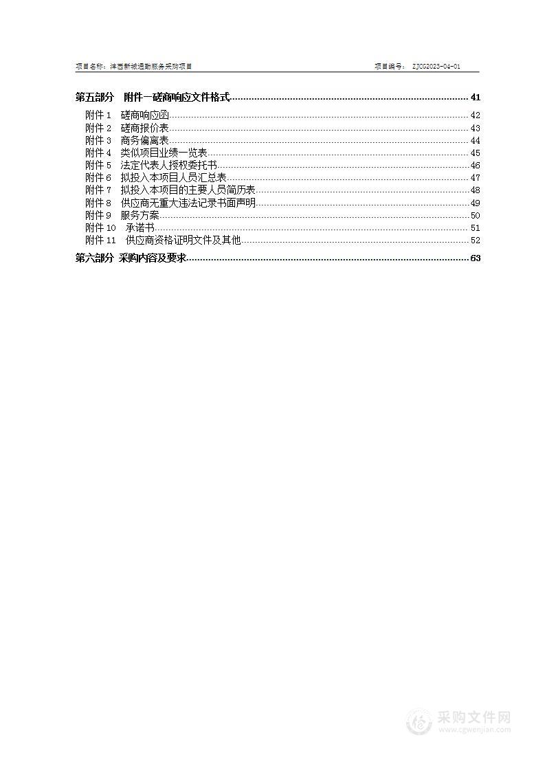 西咸新区政府服务（沣西）中心沣西新城通勤服务采购项目