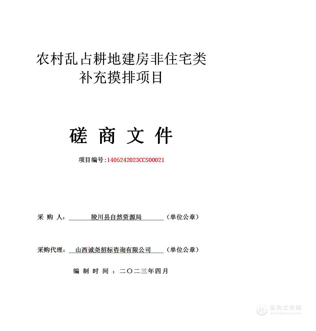 农村乱占耕地建房非住宅类补充摸排项目