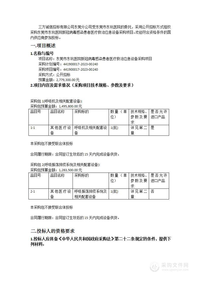 东莞市东坑医院新冠病毒感染患者医疗救治应急设备采购项目