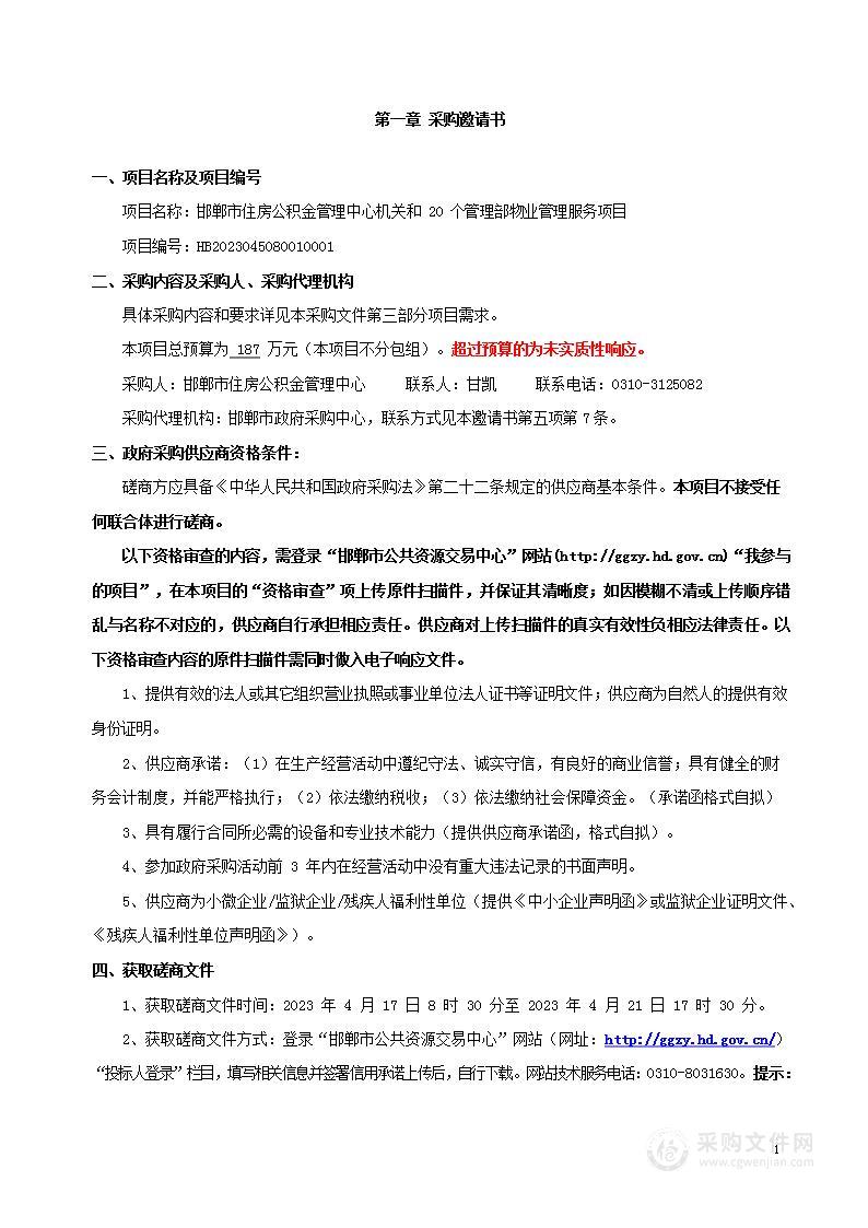 邯郸市住房公积金管理中心机关和20个管理部物业服务