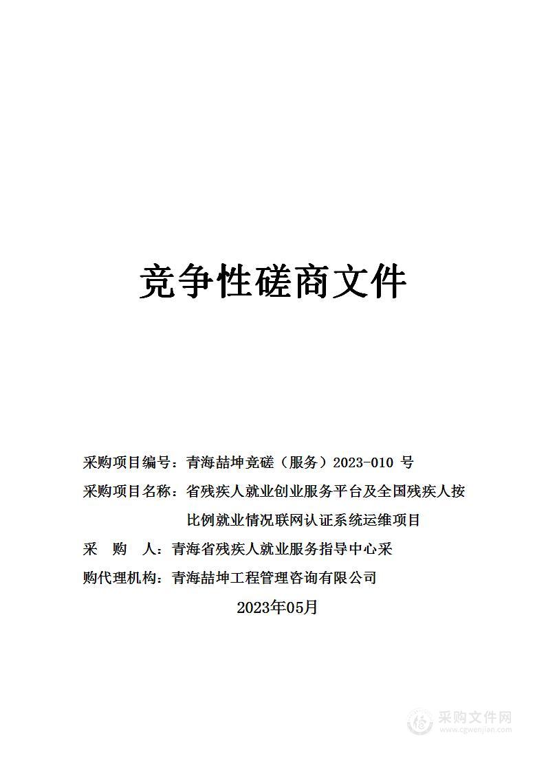 省残疾人就业创业服务平台及全国残疾人按比例就业情况联网认证系统运维项目