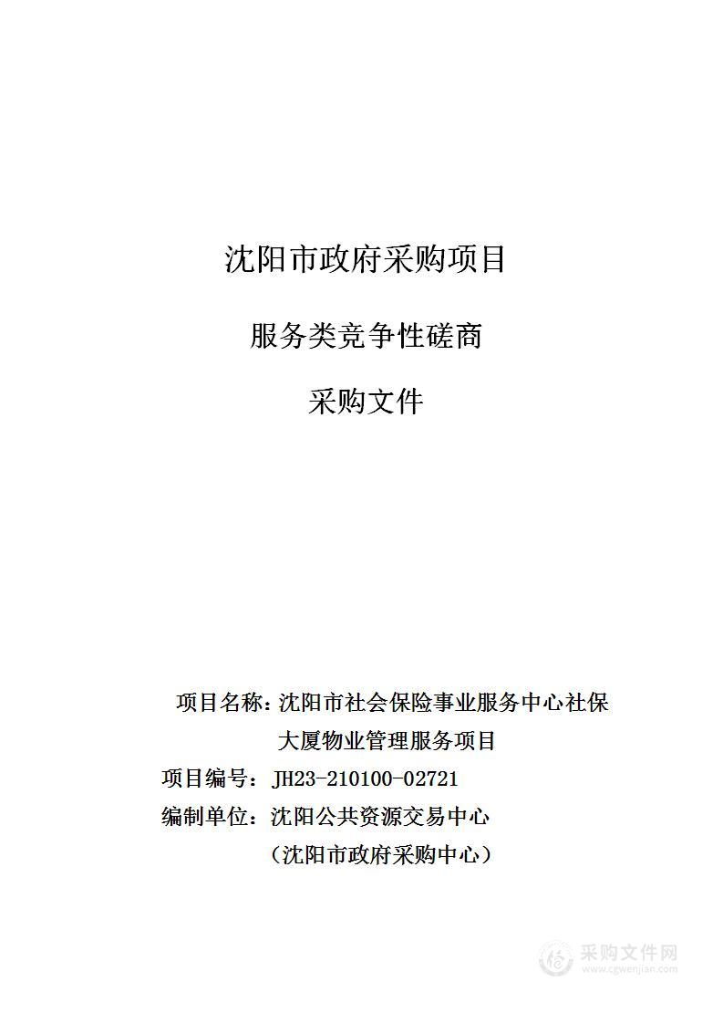 沈阳市社会保险事业服务中心社保大厦物业管理服务项目