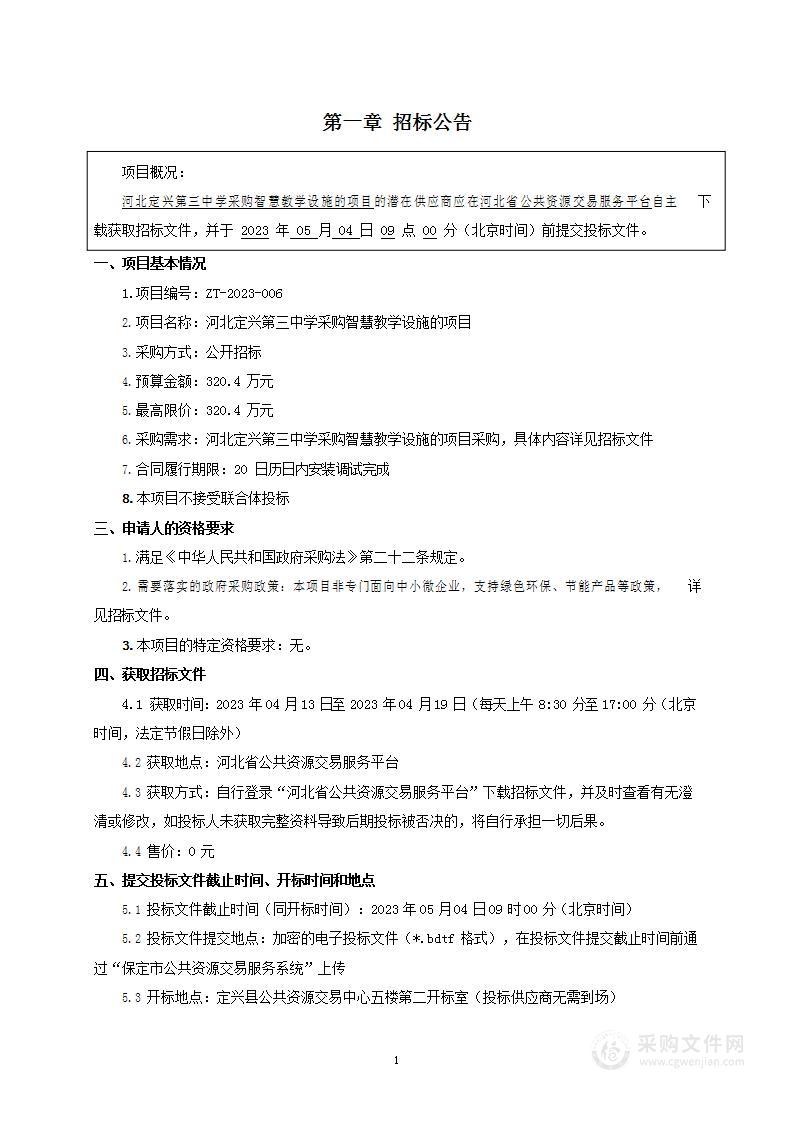 河北定兴第三中学采购智慧教学设施的项目